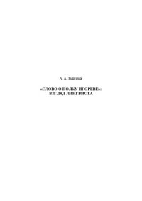 cover of the book "Слово о полку игореве'' - взгляд лингвиста