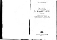 cover of the book Основы радиотехники