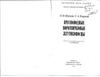 cover of the book Пресноводные воротничковые жгутиконосцы