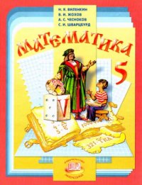 cover of the book Математика. 5 класс: учебник для общеобразовательных учреждений