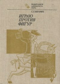 cover of the book Играю против шахматных фигур