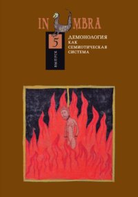 cover of the book Демонология как семиотическая система