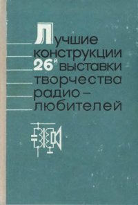 cover of the book Лучшие конструкции 26-й выставки творчества радиолюбителей