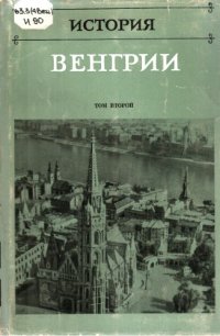 cover of the book История венгрии в трёх томах