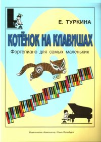 cover of the book Котёнок на клавишах