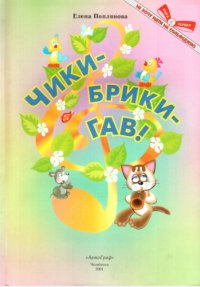 cover of the book Чики-брики-гав