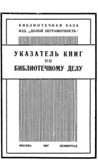 cover of the book Указатель книг по библиотечному делу