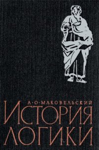 cover of the book История логики