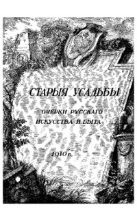 cover of the book Старые усадьбы. Очерки русского искусства и быта