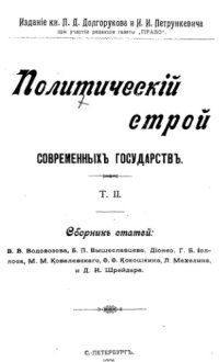 cover of the book Политический строй современных государств. Т. 2