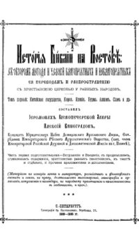 cover of the book История Библии на Востоке. Т. 1