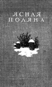 cover of the book Ясная поляна