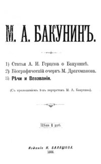 cover of the book М.А. Бакунин