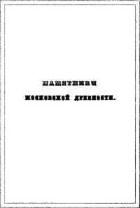 cover of the book Памятники московской древности, с присовокуплением очерка монументальной истории Москвы и древних видов и планов древней столицы