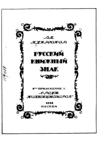 cover of the book Русский книжный знак