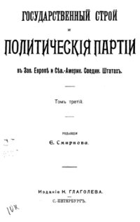 cover of the book Государственный строй и политические партии в Зап. Европе и Сев.-Америк. Соедин. Штатах. Т. 3