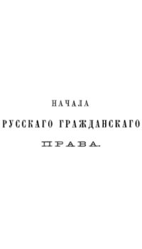 cover of the book Начала русского гражданского права