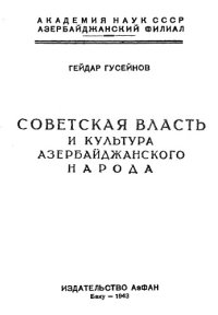 cover of the book Советская власть и культура азербайджанского народа