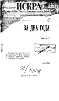 cover of the book За два года. Ч. 2. Сборник статей из "Искры"