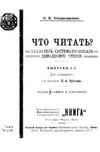 cover of the book Что читать. Указатель систематического домашнего чтения. Вып. 1. 4-е изд.