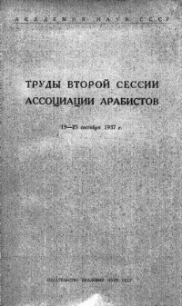 cover of the book Труды второй сессии Ассоциации арабистов 19-23 октября 1937 г.