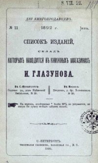 cover of the book Список изданий, склад которых находится в книжных магазинах И. Глазунова. № 11