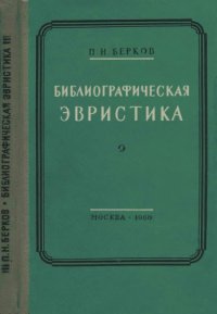 cover of the book Библиографическая эвристика