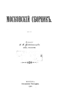 cover of the book Московский сборник.