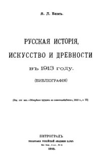 cover of the book Русская история, искусство и древности в 1913 г.