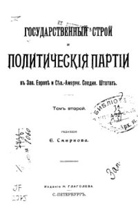 cover of the book Государственный строй и политические партии в Зап. Европе и Сев.-Америк. Соедин. Штатах. Т. 2.