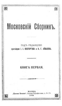 cover of the book Московский сборник.