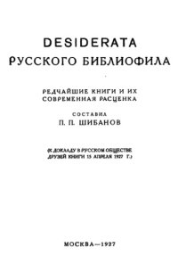 cover of the book Desiderata руссого библиофила. Редчайшие книги и их современная расценка