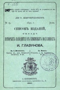 cover of the book Список изданий, склад которых находится в книжных магазинах И. Глазунова. № 13