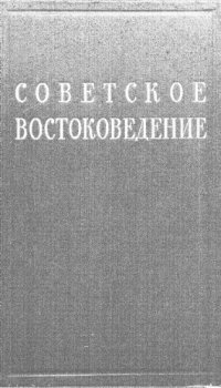 cover of the book Советское востоковедение. Т.2