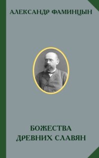 cover of the book Божества древних славян