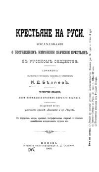 cover of the book Крестьяне на Руси. Изд. 4-е