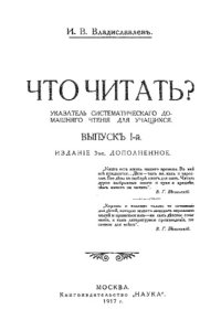 cover of the book Что читать. Указатель систематического домашнего чтения для учащихся. Вып. 1. Изд. 3-е, доп.