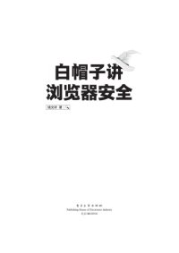 cover of the book 白帽子讲浏览器安全