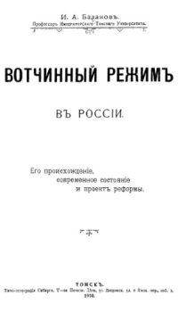 cover of the book Вотчинный режим в России