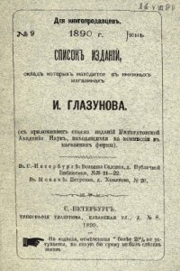 cover of the book Список изданий, склад которых находится в книжных магазинах И. Глазунова. № 9