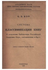 cover of the book Система классификации книг II отделения библиотеки Российской академии наук, составленная в 1841 г.