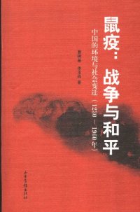 cover of the book 鼠疫：战争与和平: 中国的环境与社会变迁（1230-1960年）