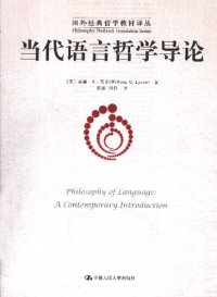 cover of the book 当代语言哲学导论