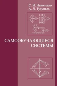 cover of the book Самообучающиеся системы