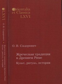 cover of the book Жреческая традиция в Древнем Риме: Культ, ритуал, история