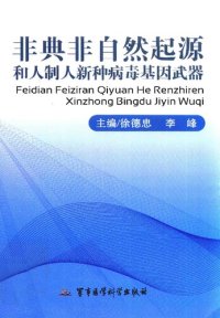 cover of the book 非典非自然起源和人制人新种病毒基因武器