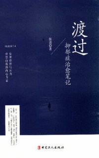 cover of the book 渡过: 抑郁症治愈笔记