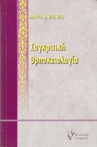 cover of the book Συγκριτική θρησκειολογία