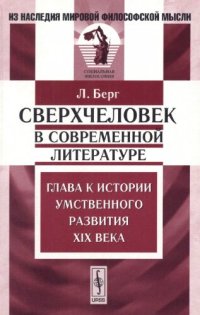 cover of the book Сверхчеловек в современной литературе: Глава к истории умственного развития XIX века