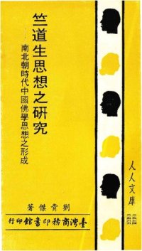 cover of the book 竺道生思想之研究: 南北朝時代中國佛學思想之形成